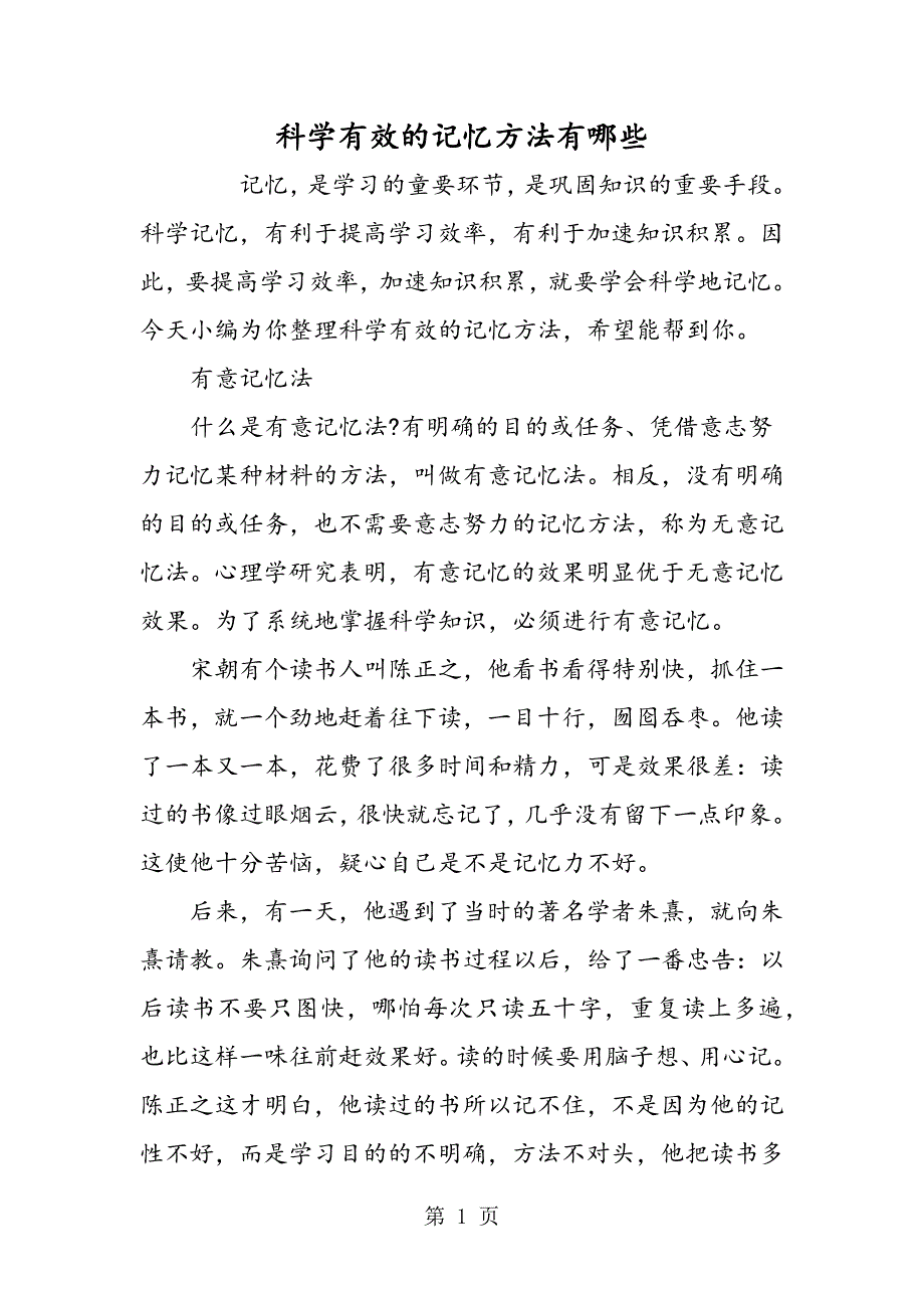 科学有效的记忆方法有哪些.doc_第1页