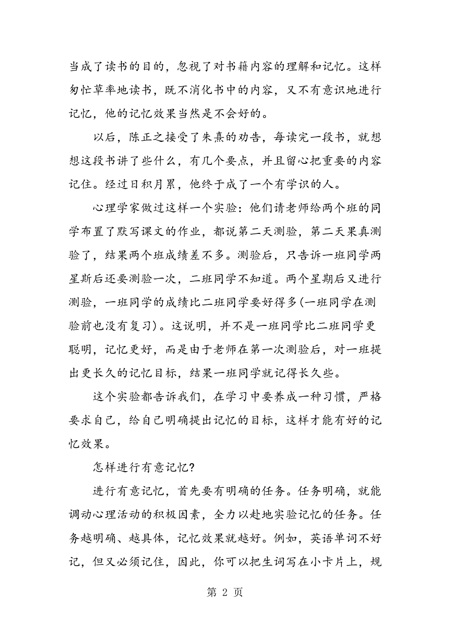 科学有效的记忆方法有哪些.doc_第2页