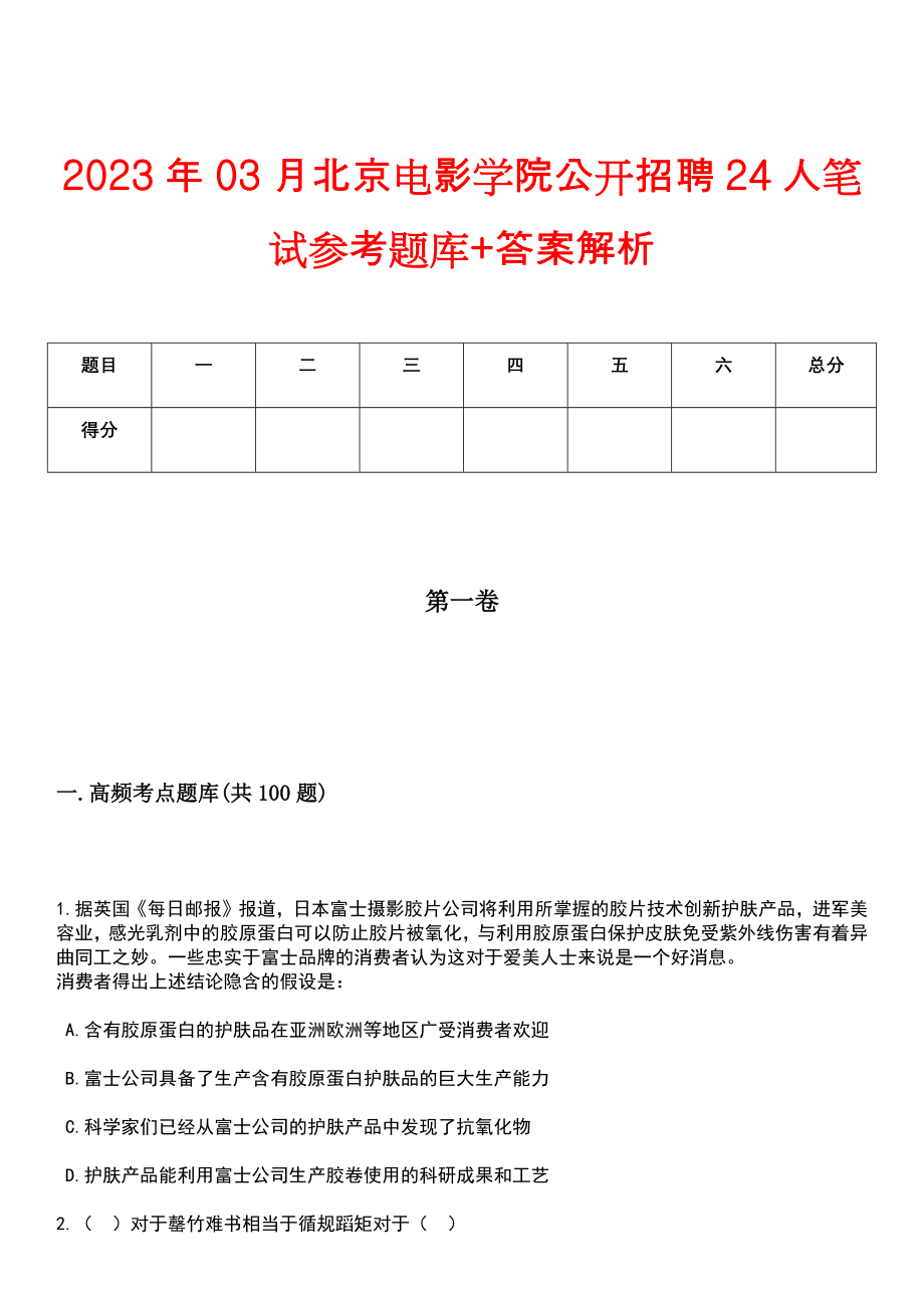 2023年03月北京电影学院公开招聘24人笔试参考题库+答案解析_第1页