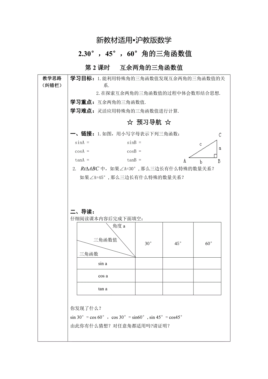 【最新教材】【沪科版】九年级数学上册学案23.1.2 第2课时互余两角的三角函数值_第1页