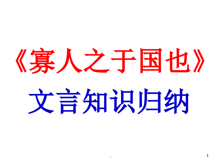 寡人之于国也复习课文档资料_第1页