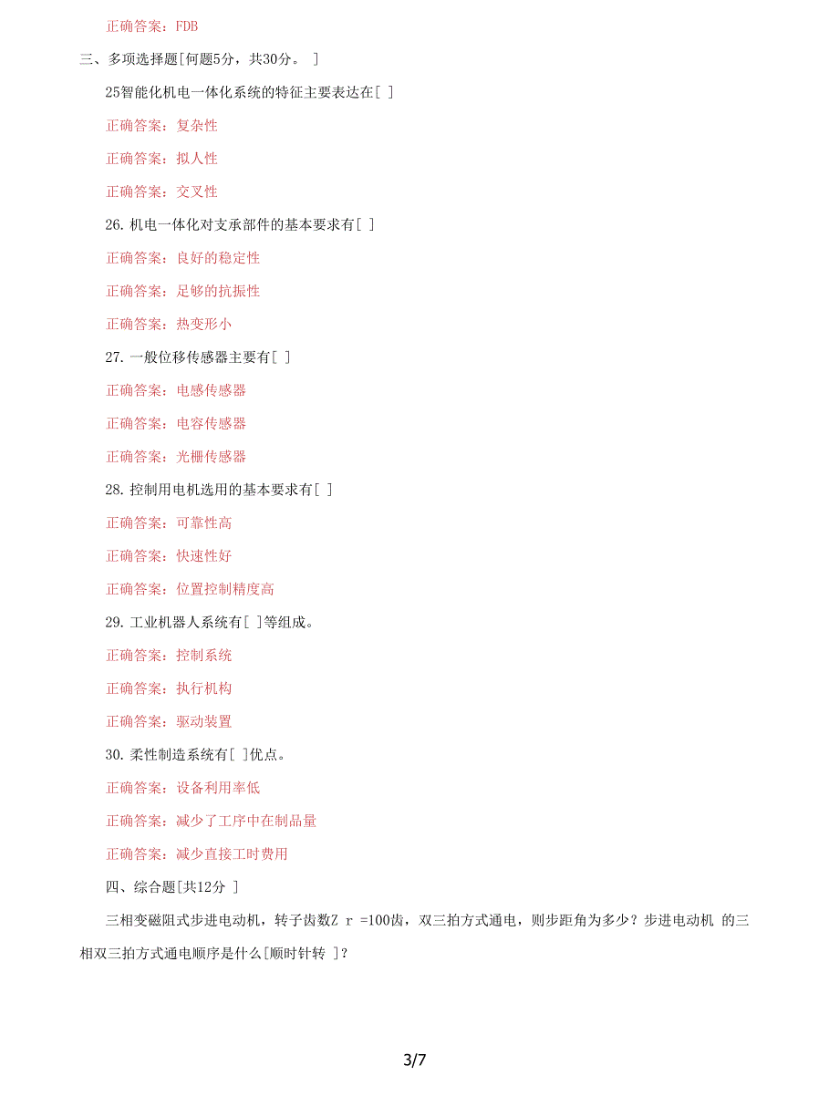 (2022更新）国家开放大学电大《机电一体化系统》机考二套标准试题及答案1_第3页