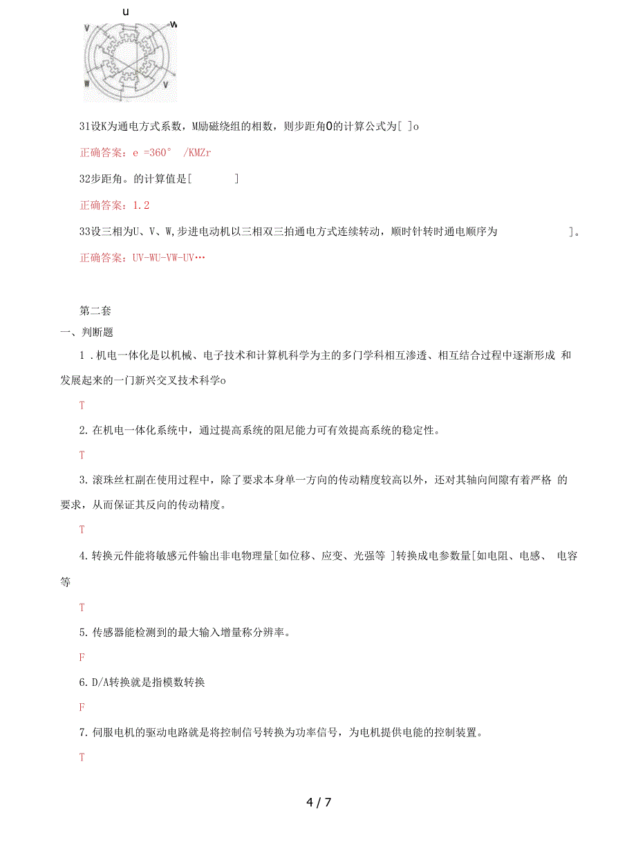 (2022更新）国家开放大学电大《机电一体化系统》机考二套标准试题及答案1_第4页