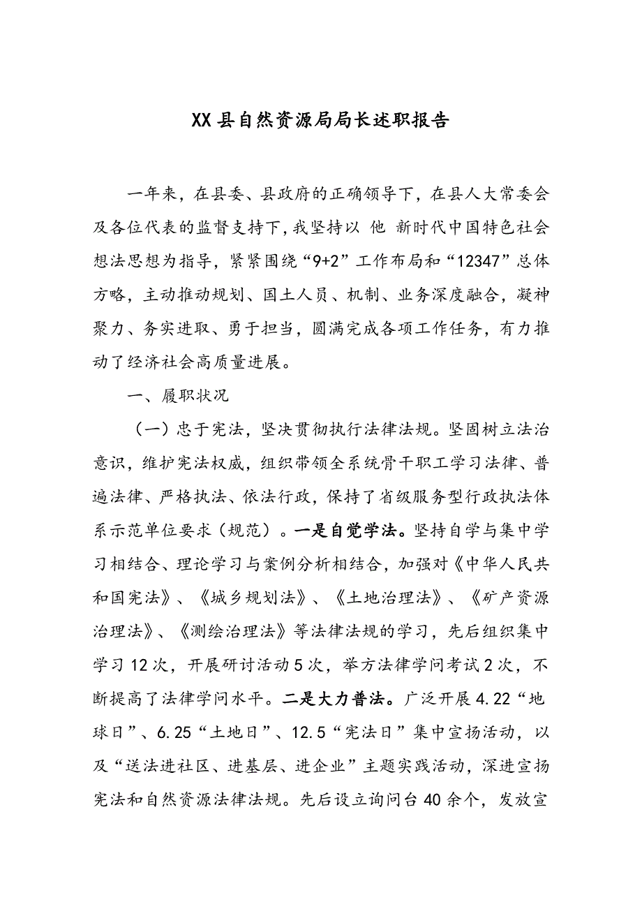 用于20XX自然资源局局长述职报告_第1页