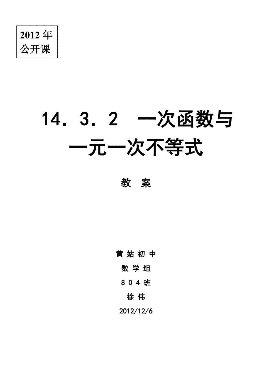 1432_一次函数与一元一次不等式教学案2012公开课徐伟.doc_第1页