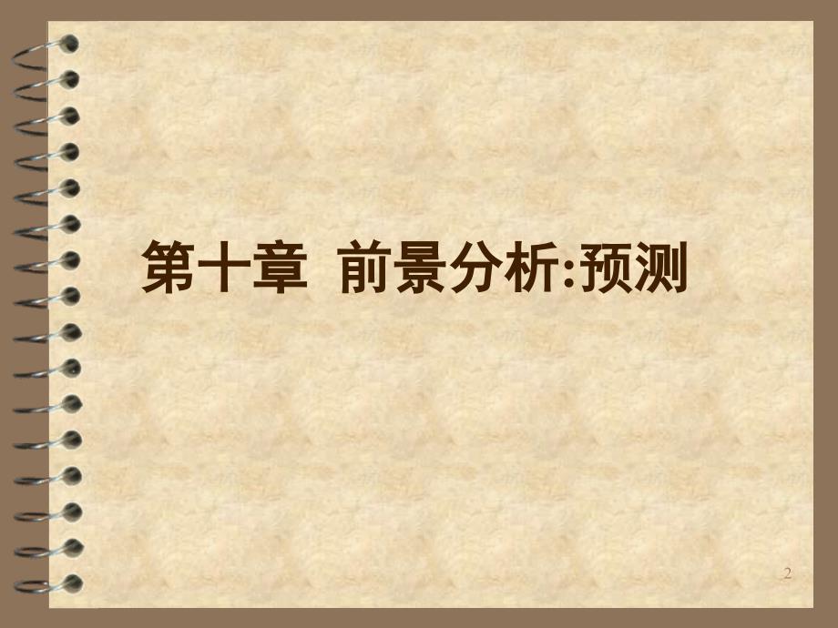 财务报表分析与估价前景分析预测课件_第2页