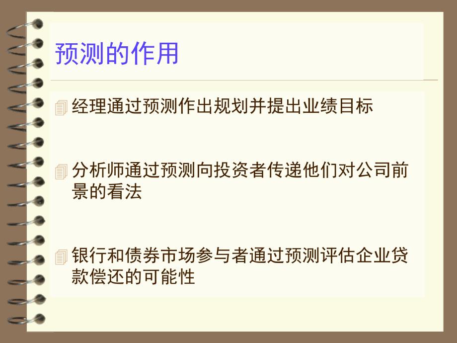 财务报表分析与估价前景分析预测课件_第3页