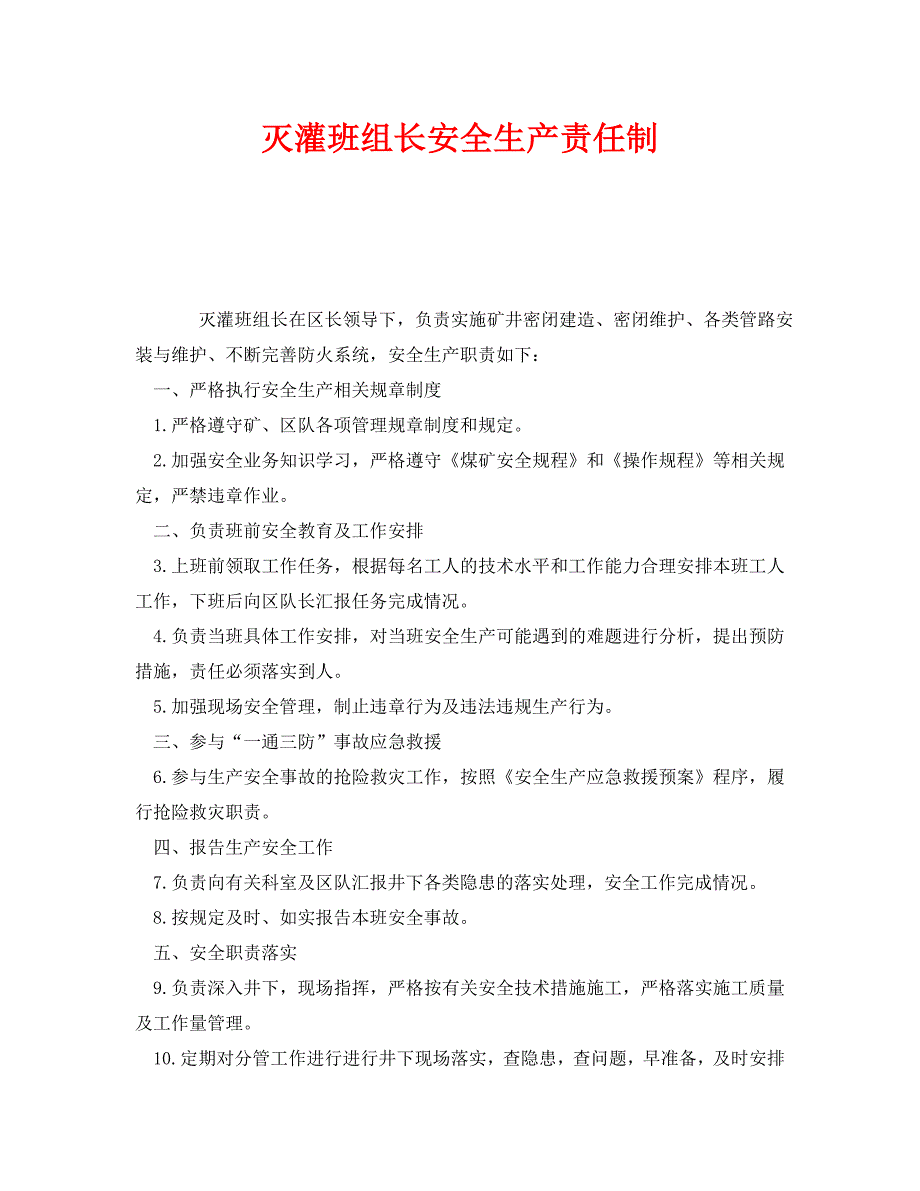 安全管理制度之灭灌班组长安全生产责任制_第1页