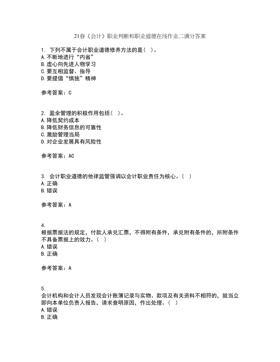 21春《会计》职业判断和职业道德在线作业二满分答案62_第1页