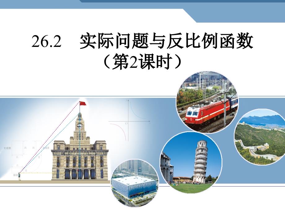 （53）262实际问题2_第1页