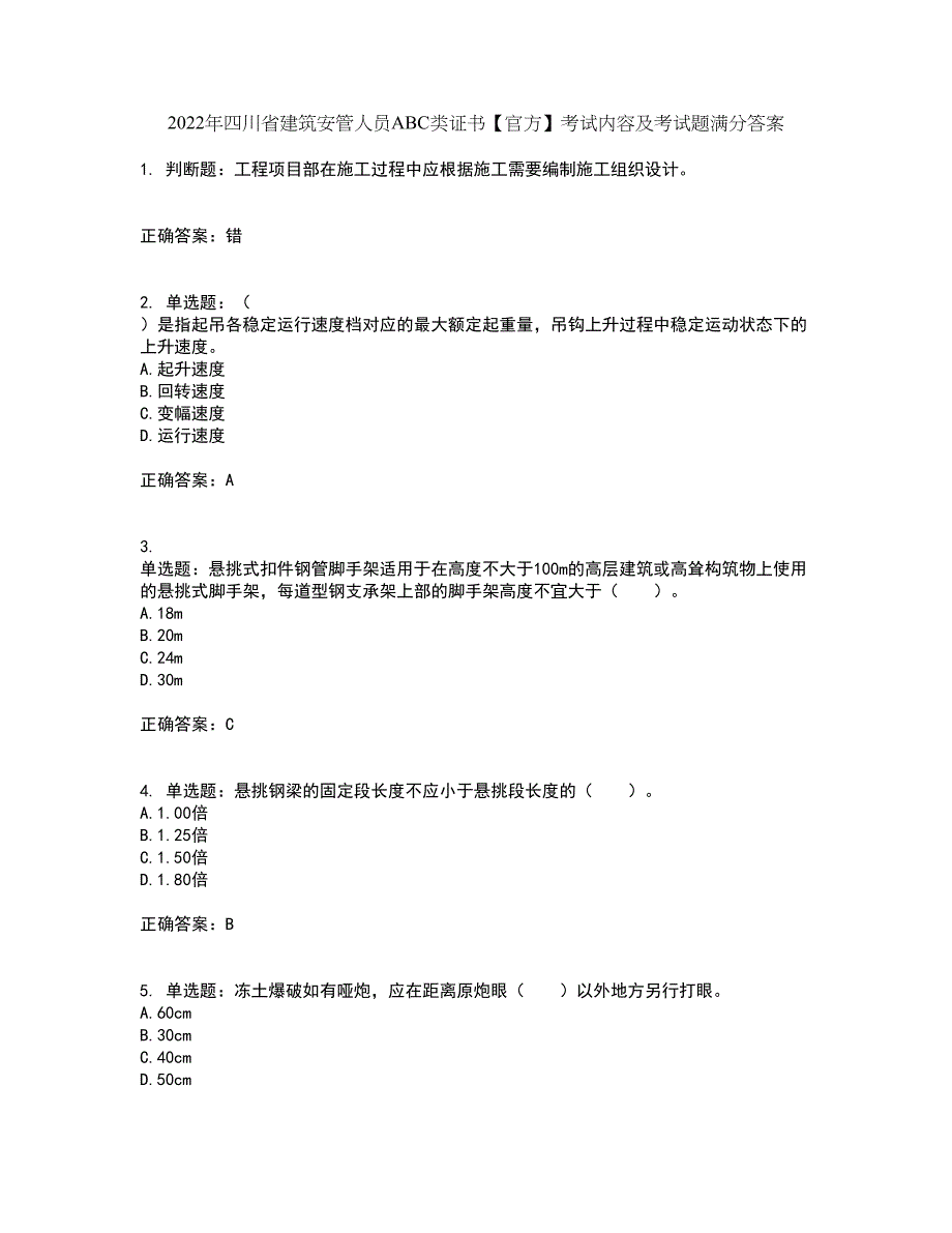 2022年四川省建筑安管人员ABC类证书【官方】考试内容及考试题满分答案第45期_第1页