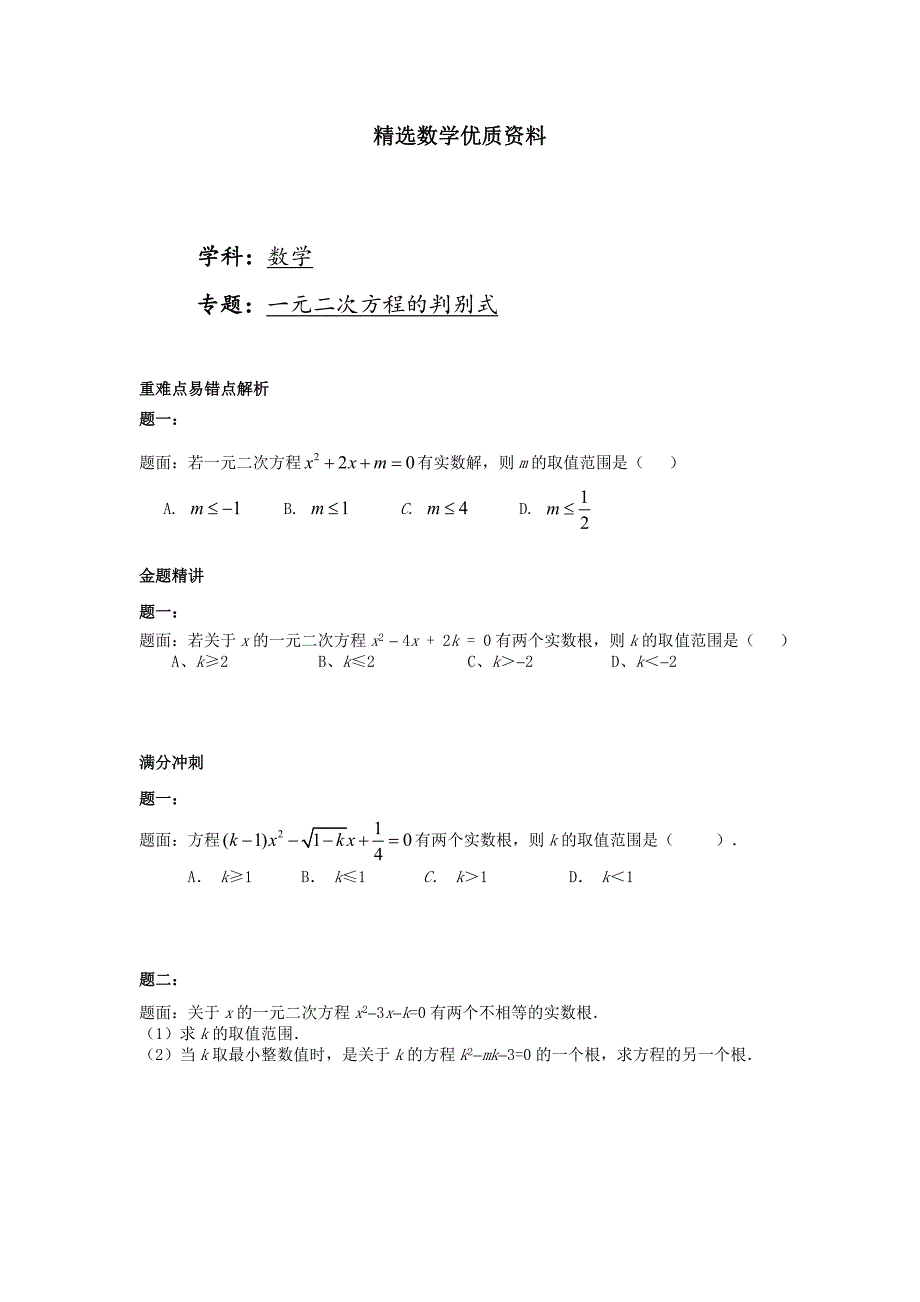 [最新]华师大版九年级数学下册课后练习：一元二次方程的判别式课后练习二及详解_第1页