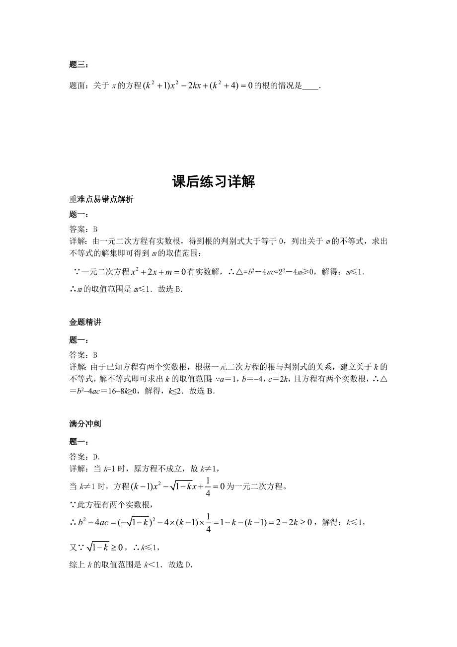 [最新]华师大版九年级数学下册课后练习：一元二次方程的判别式课后练习二及详解_第2页