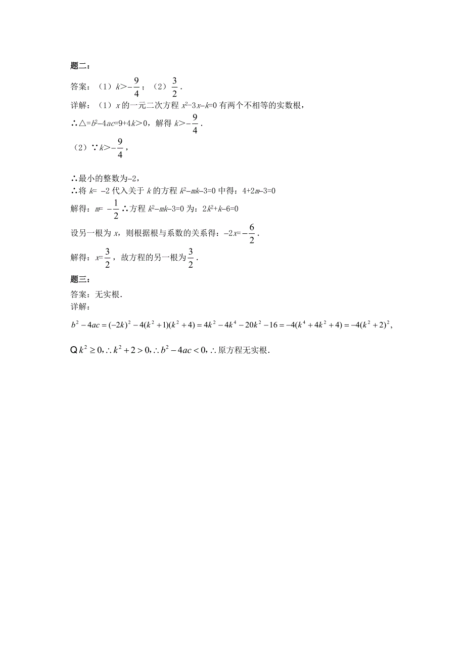 [最新]华师大版九年级数学下册课后练习：一元二次方程的判别式课后练习二及详解_第3页