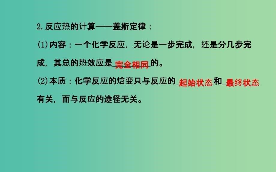 高中化学 1.1.2 反应热的测量与计算课件 鲁科版选修4.ppt_第5页