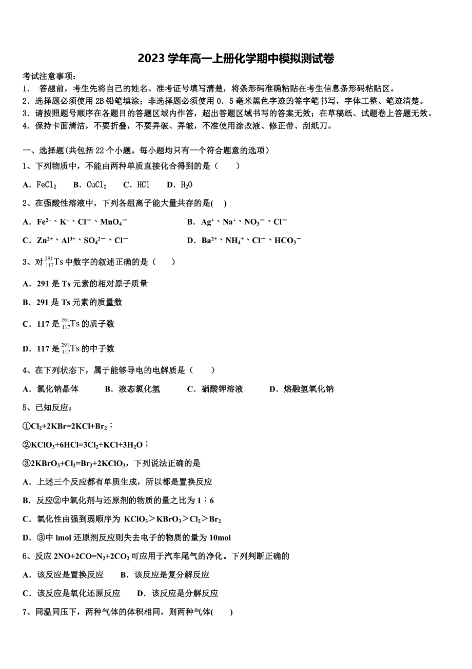 2023学年黑龙江省齐齐哈尔市克东县克东一中、克山一中等五校联考化学高一第一学期期中复习检测试题含解析.doc_第1页