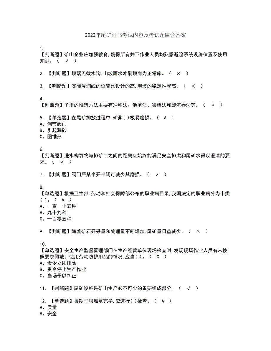 2022年尾矿证书考试内容及考试题库含答案套卷81_第1页