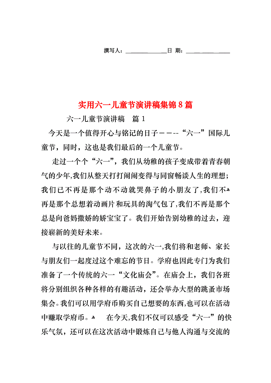 六一儿童节演讲稿集锦8篇_第1页