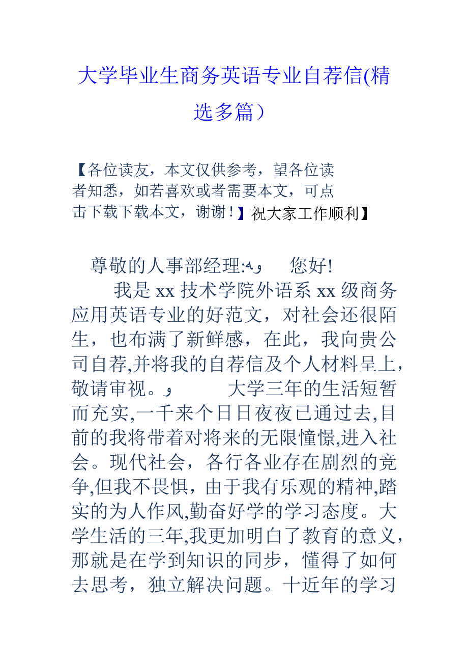 大学毕业生商务英语专业自荐信(精选多篇)_第1页