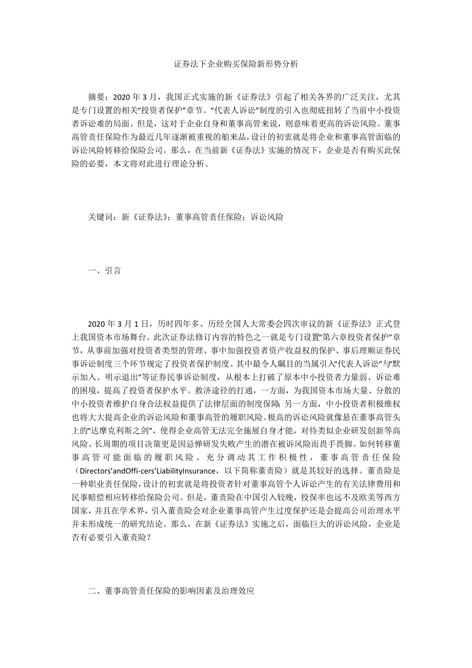 证券法下企业购买保险新形势分析_第1页