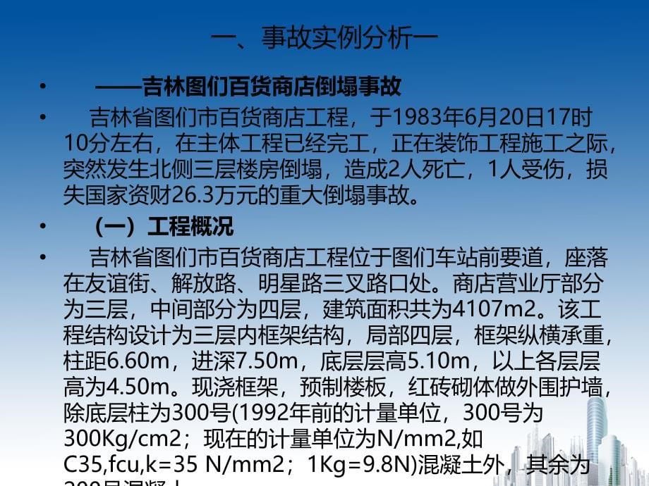 建筑工程质量检查与验收子课题事故实例分析一.ppt_第5页