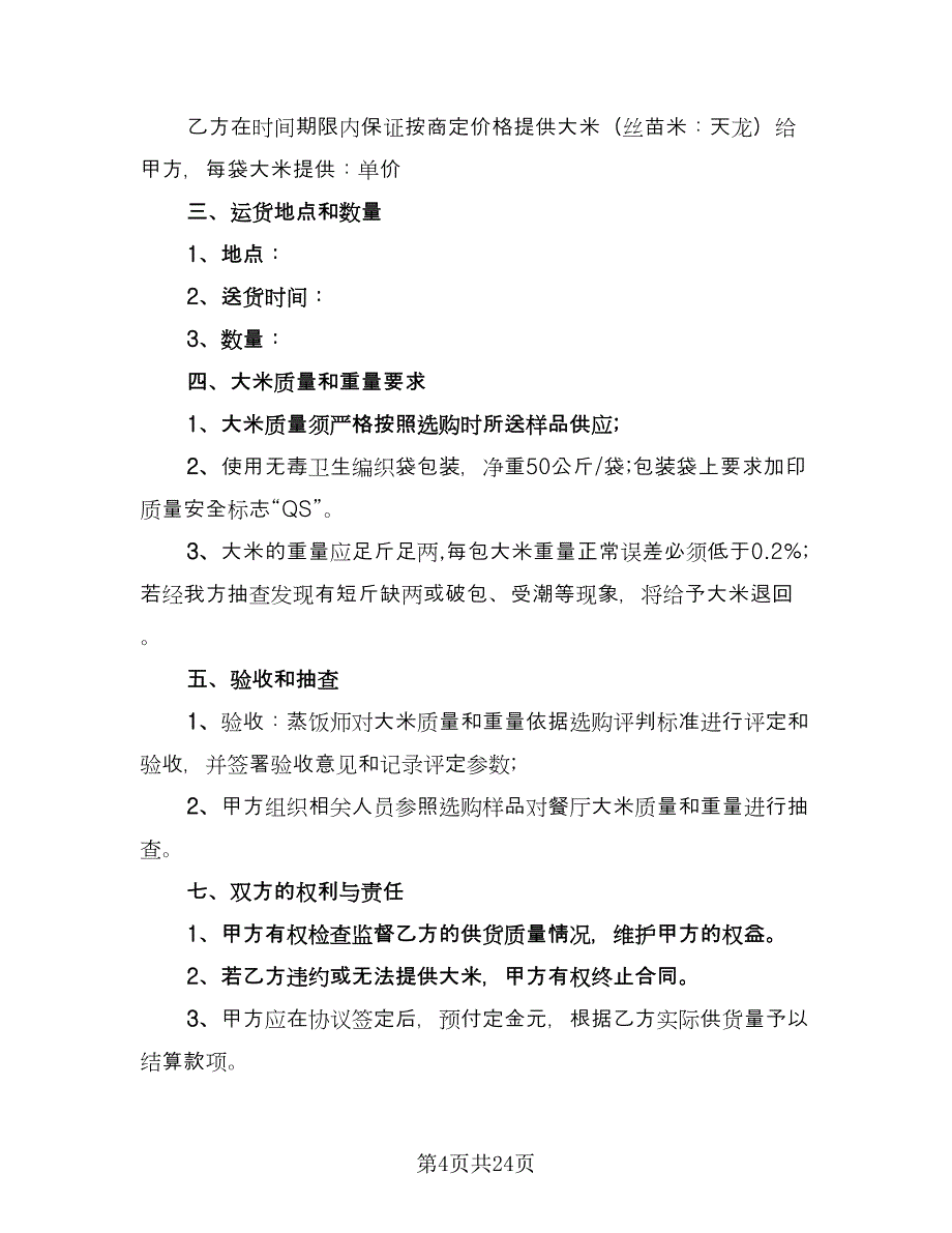 大米采购合同常用版（9篇）.doc_第4页