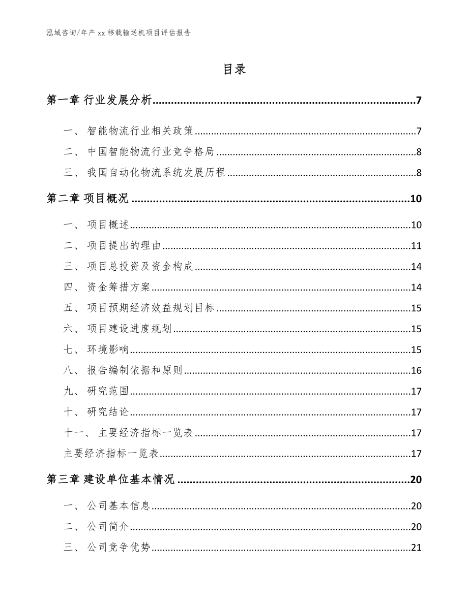 年产xx移载输送机项目评估报告【模板】_第1页