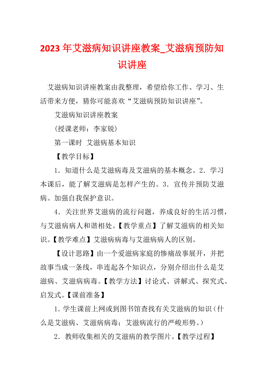 2023年艾滋病知识讲座教案_艾滋病预防知识讲座_第1页