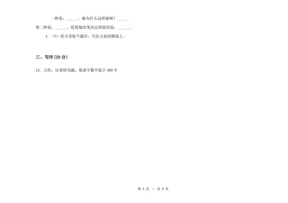 专题复习测试小学语文小升初模拟试卷D卷.docx_第5页