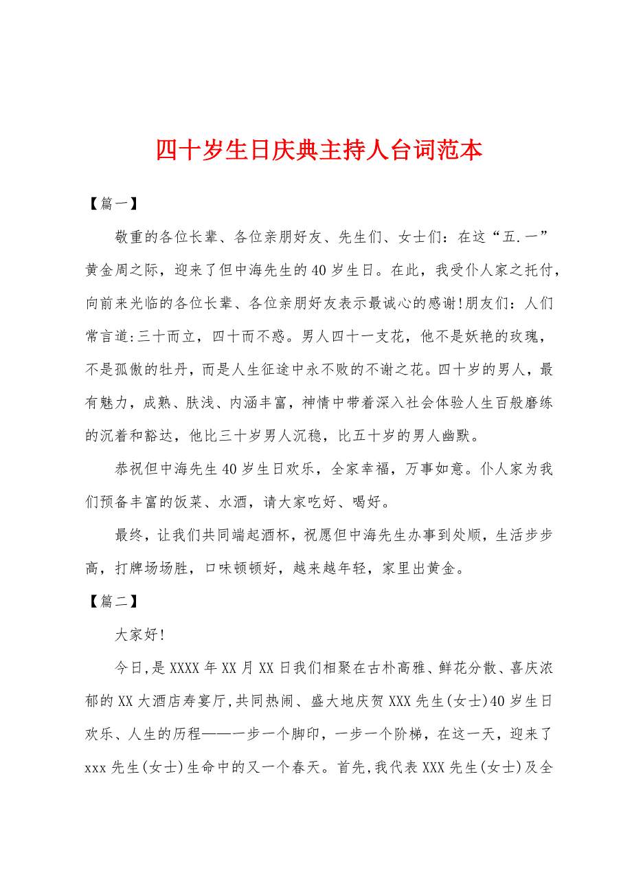 四十岁生日庆典主持人台词范本.docx_第1页