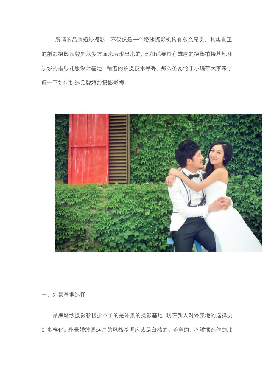 北京婚纱摄影圣瓦伦丁海景拍摄.doc_第1页