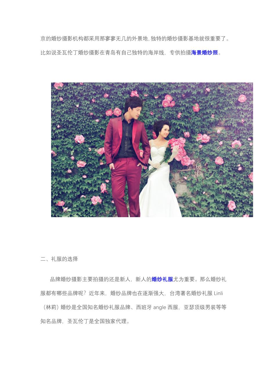 北京婚纱摄影圣瓦伦丁海景拍摄.doc_第2页