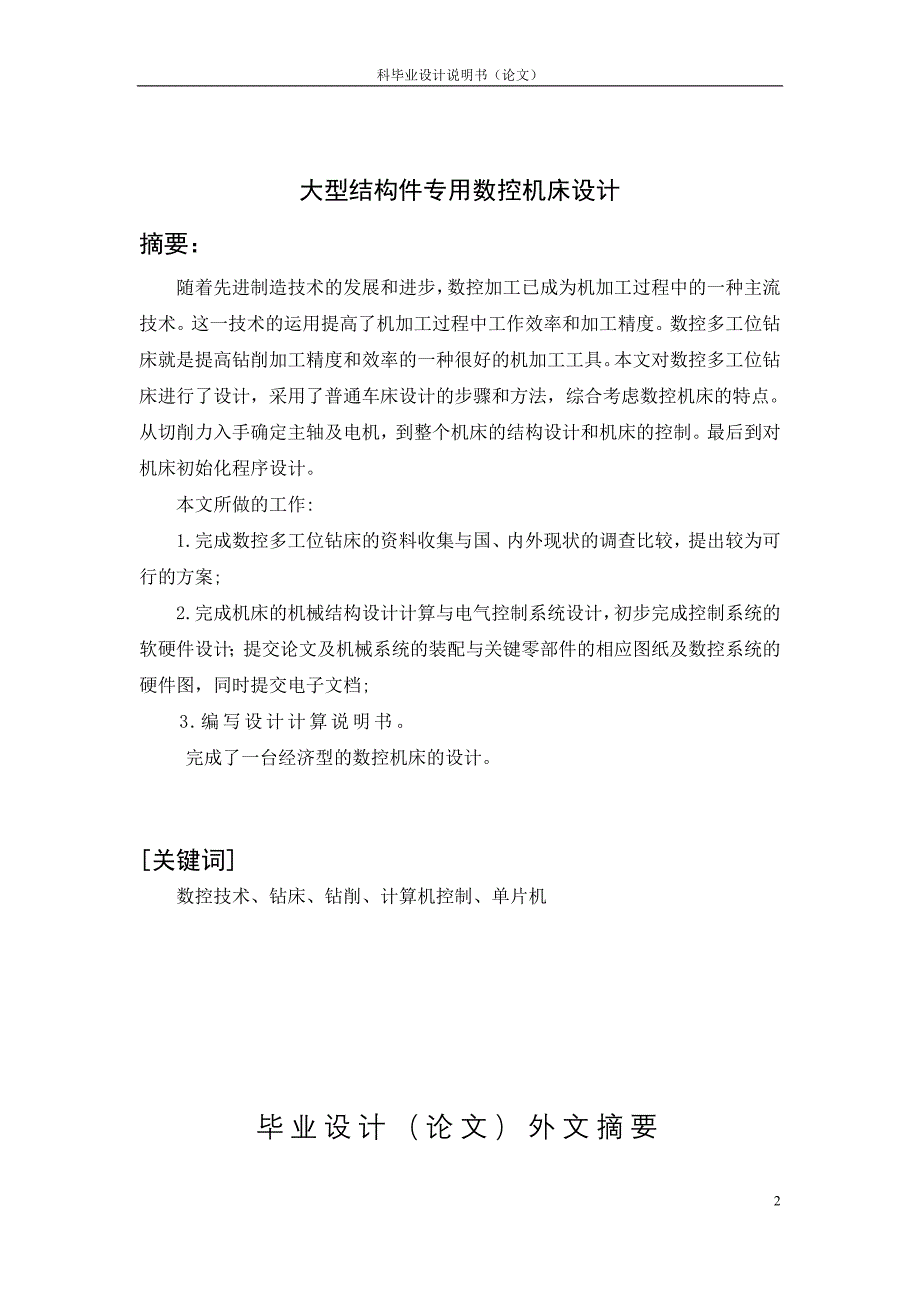 [优秀毕业设计精品]大型结构件专用数控钻孔机床整体和床身设计_第2页