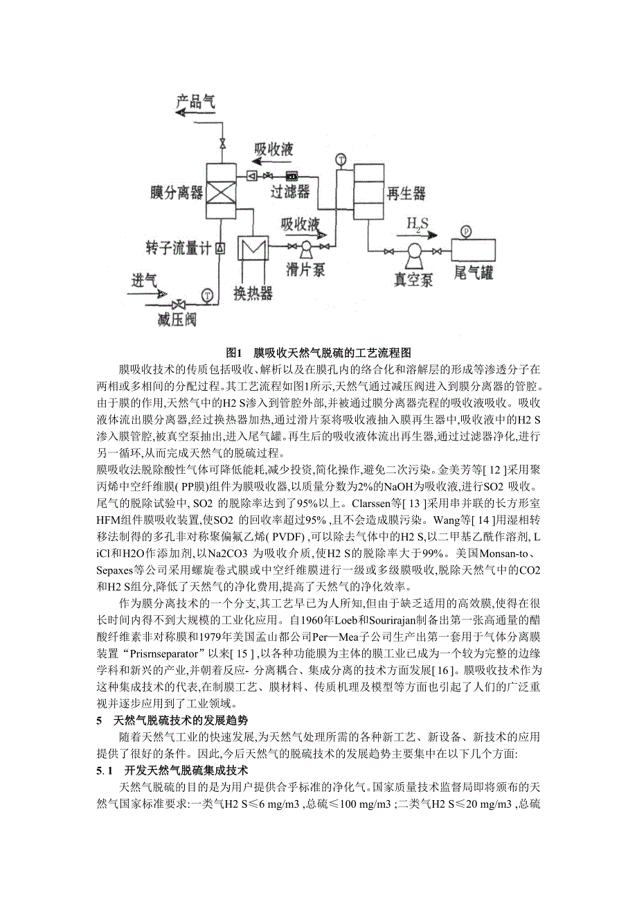 毕业设计天然气脱硫技术工艺流程_第3页