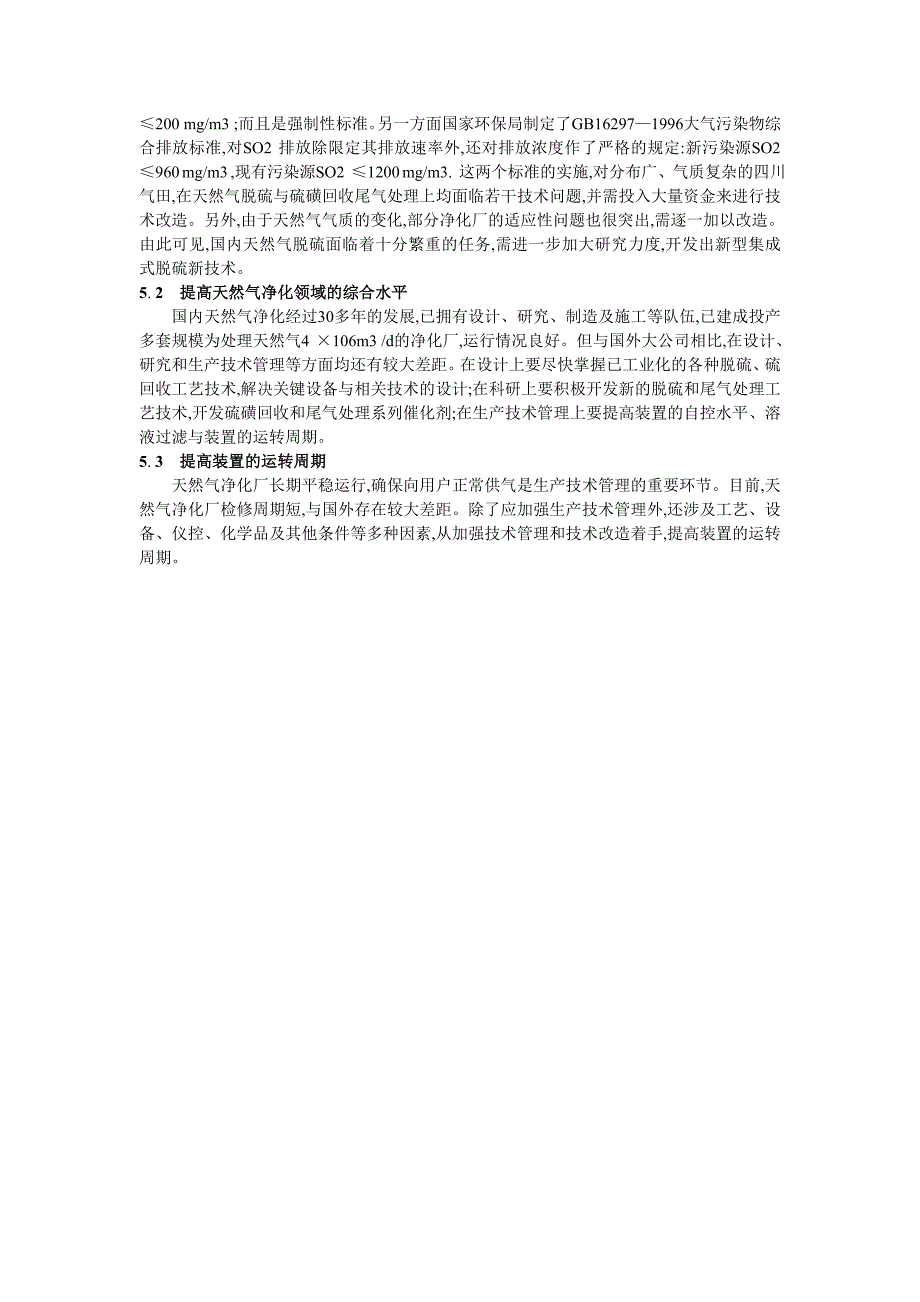 毕业设计天然气脱硫技术工艺流程_第4页