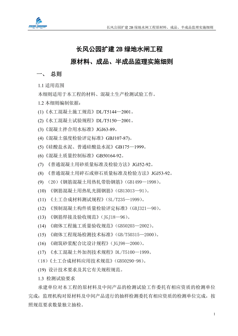 工程原材料、成品、半成品监理实施细则.doc_第1页