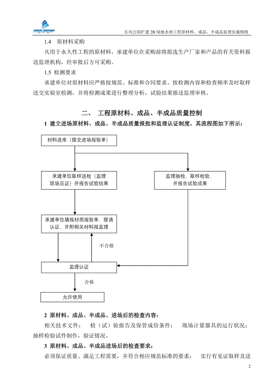 工程原材料、成品、半成品监理实施细则.doc_第2页