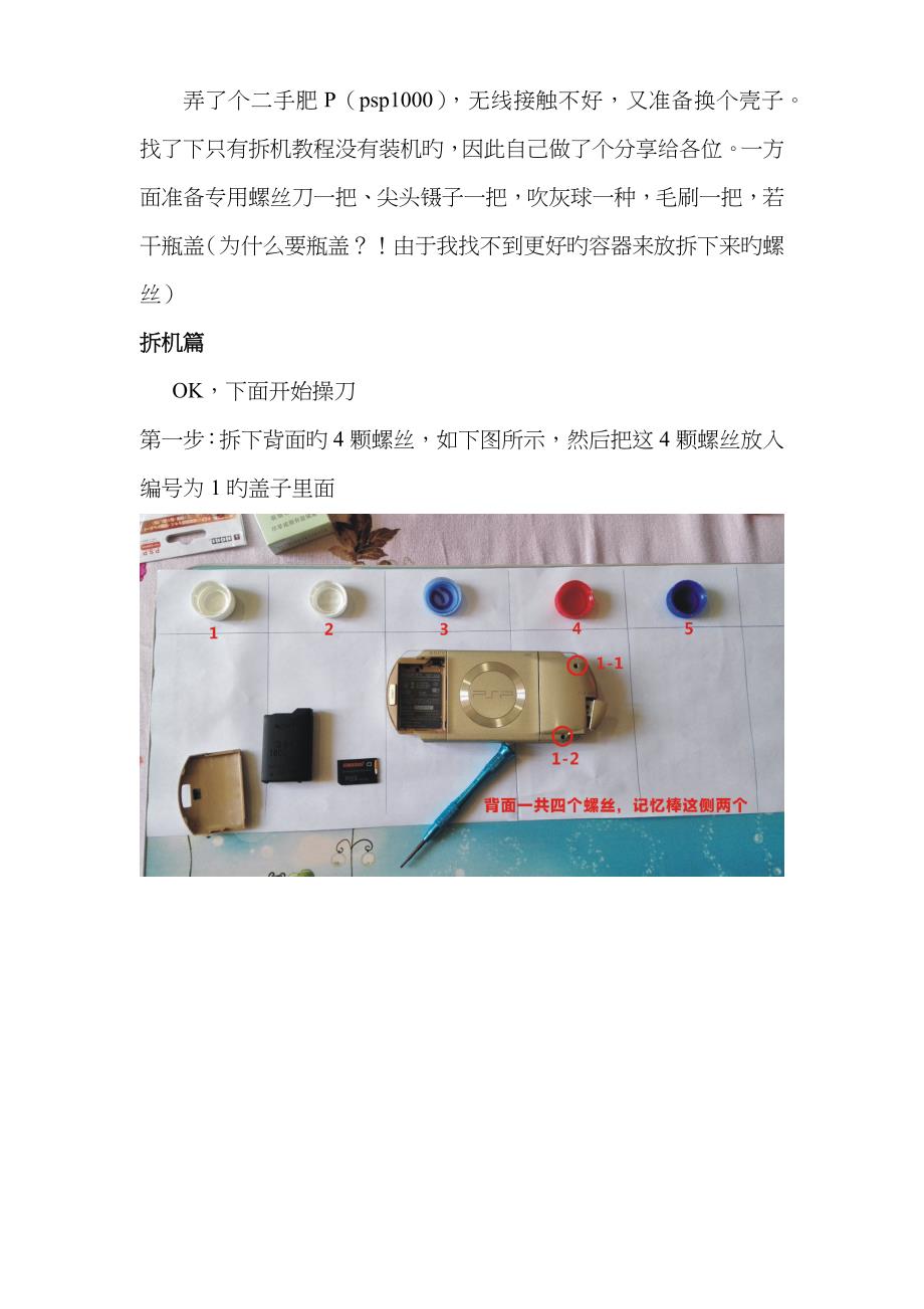 psp1000拆装机图文教程_第1页