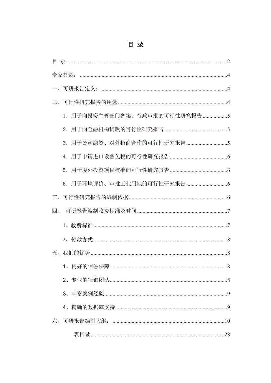 假日酒店项目可行性研究报告.doc_第2页