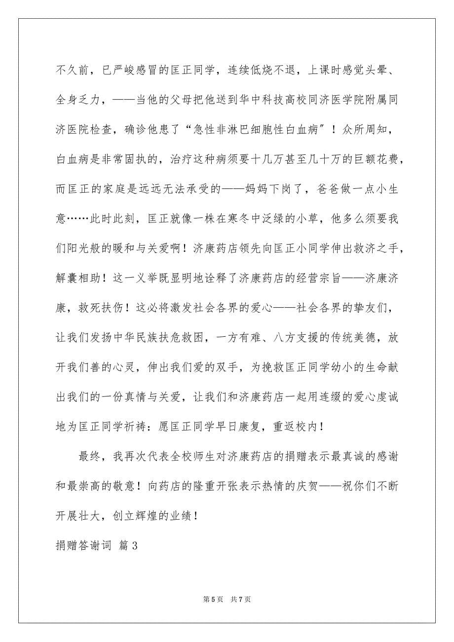 2023捐赠答谢词2范文.docx_第5页