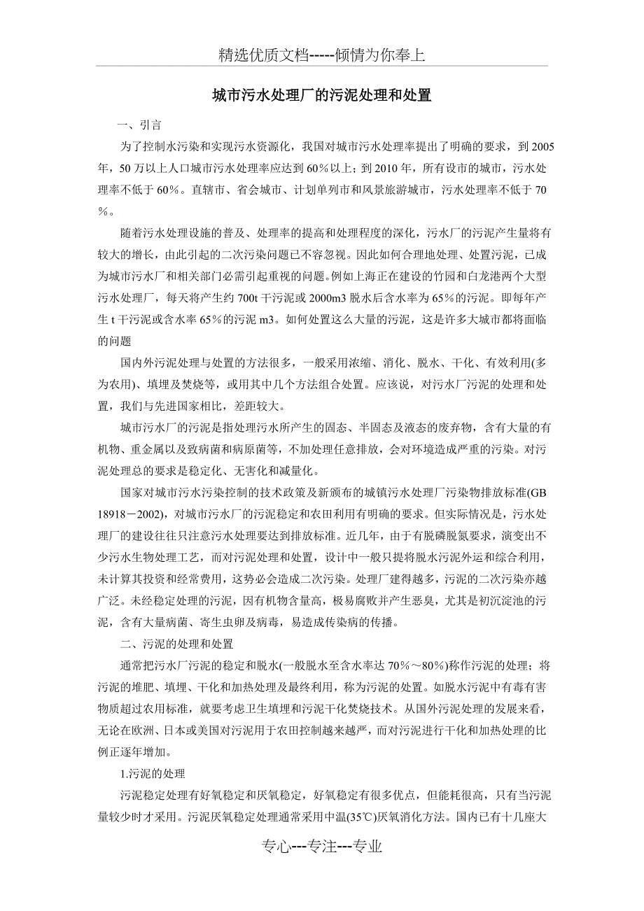 城市污水处理厂的污泥处理和处置_第1页