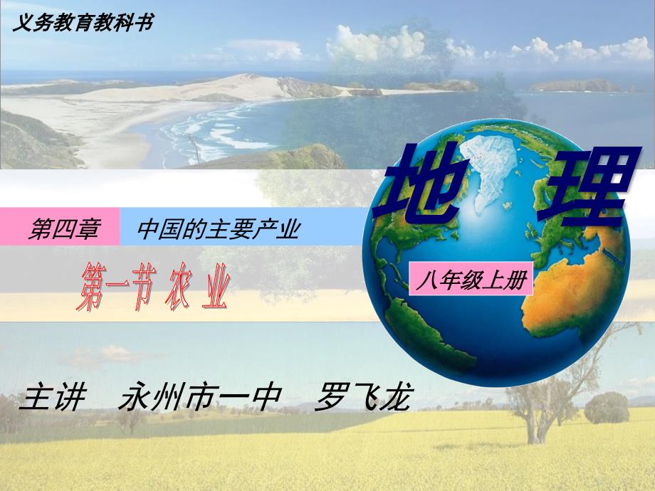 八年级上册湘教版地理第四章第一节农业定稿ppt课件_第1页