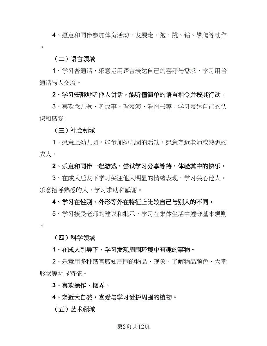 下学期保教工作计划参考模板（三篇）.doc_第2页