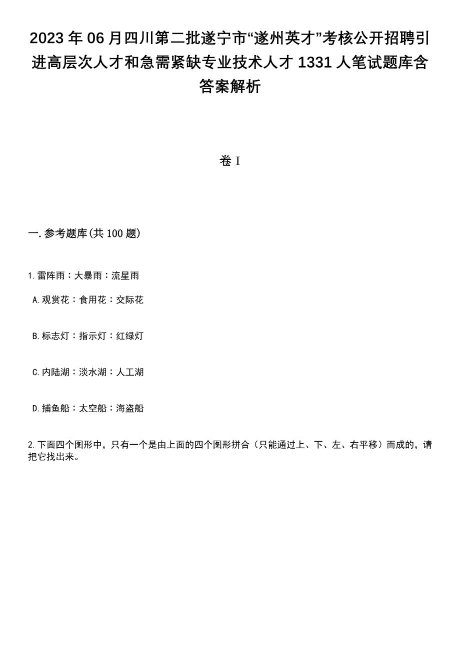 2023年06月四川第二批遂宁市“遂州英才”考核公开招聘引进高层次人才和急需紧缺专业技术人才1331人笔试题库含答案解析_第1页