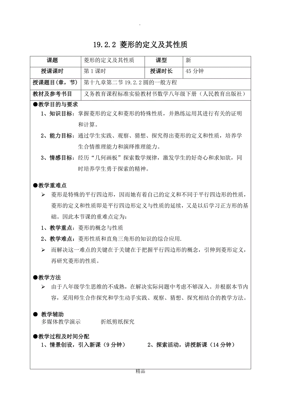 菱形的定义及其性质_第1页