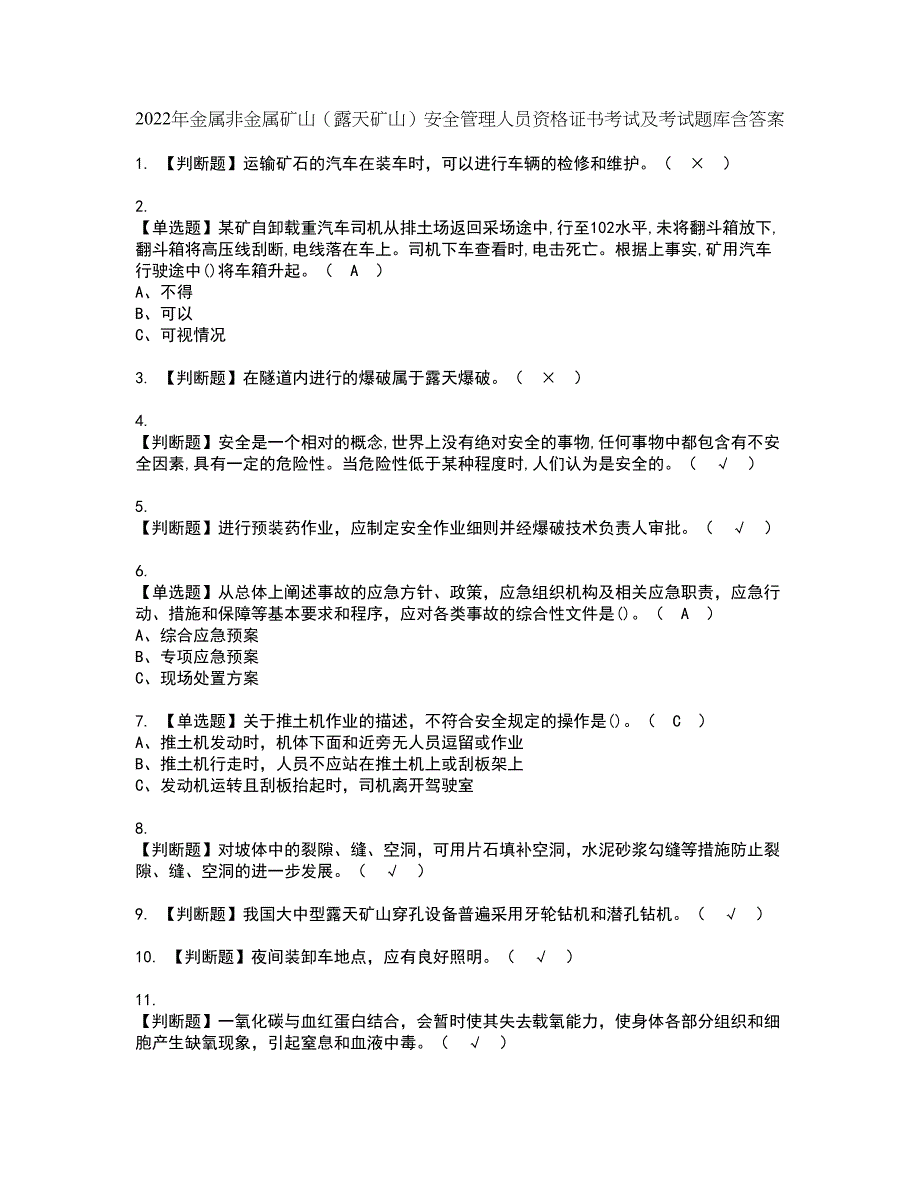 2022年金属非金属矿山（露天矿山）安全管理人员资格证书考试及考试题库含答案套卷65_第1页