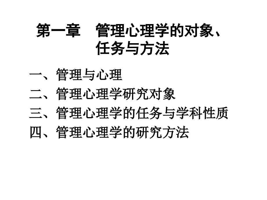 管理心理学的对象、任务和方法_第3页