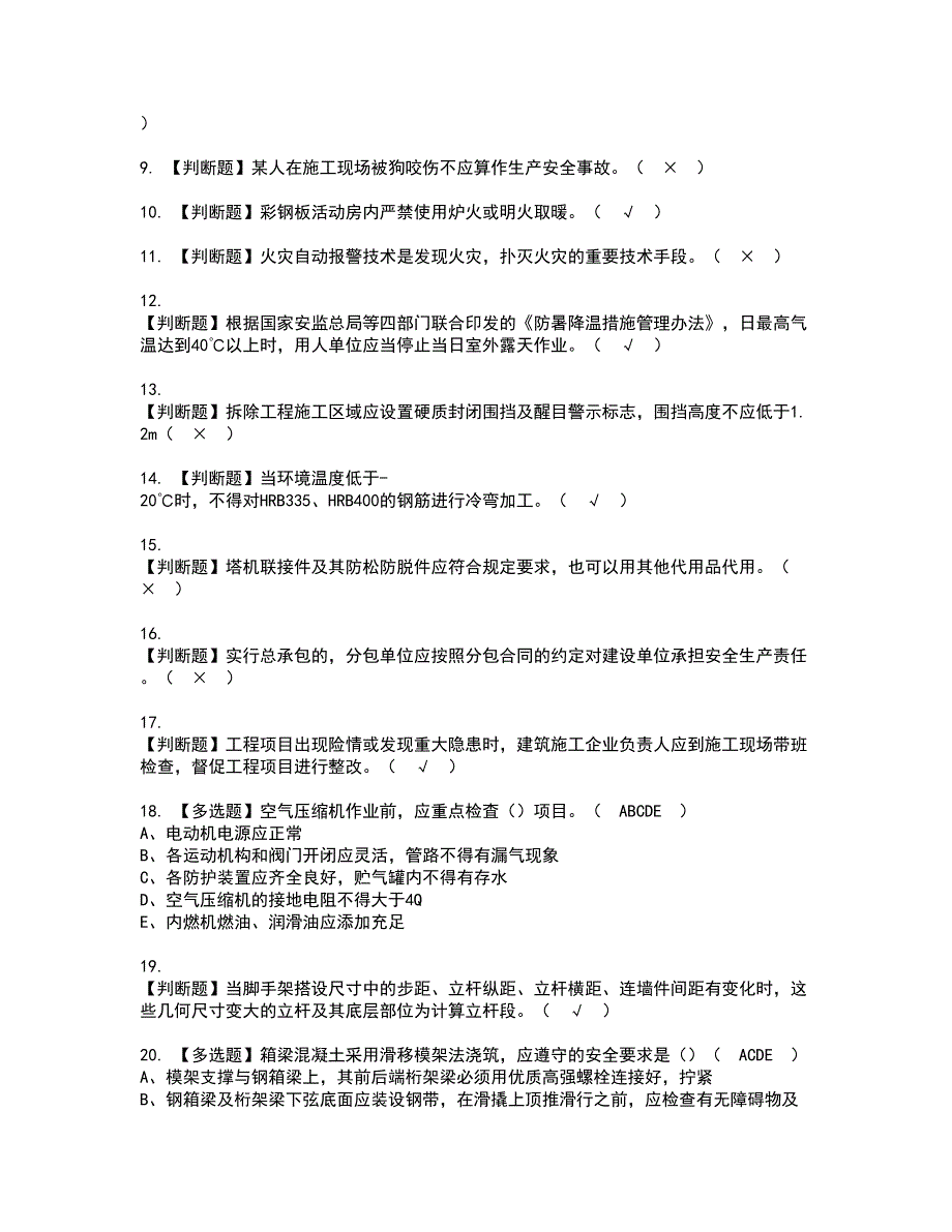 2022年安全员-C证（山东省-2022版）资格考试模拟试题（100题）含答案第76期_第2页