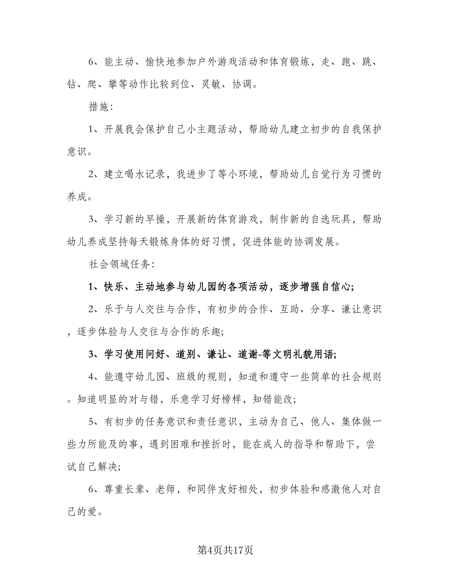 2023幼儿园中班下学期工作计划范文（三篇）.doc_第4页