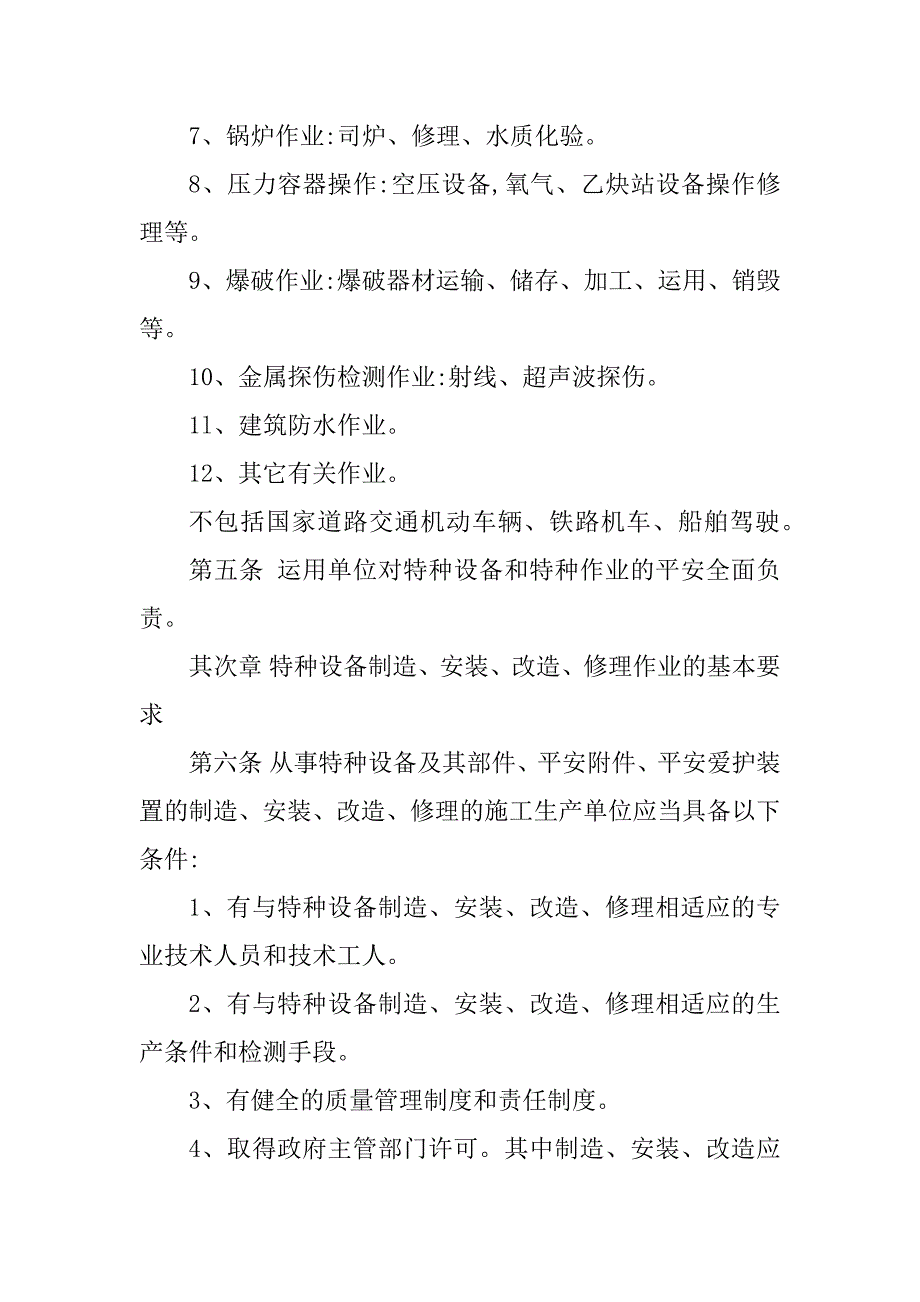 2023年特种作业安全生产制度3篇_第3页